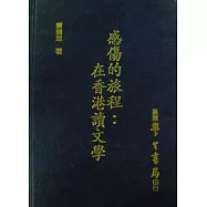 感傷的旅程：在香港讀文學
