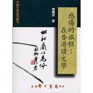 感傷的旅程：在香港讀文學