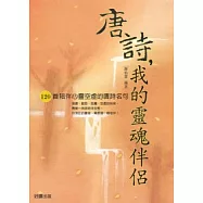 唐詩，我的靈魂伴侶-120首陪伴心靈空虛的唐詩名句