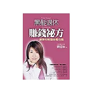 黑髮退休賺錢祕方：讓你年輕退休又有錢