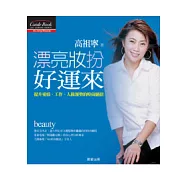 漂亮妝扮好運來─提升愛情、工作、人緣運勢的時尚絕招