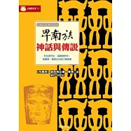 卑南族神話與傳說