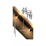 斜陽：太宰治傑作精選集Ⅰ