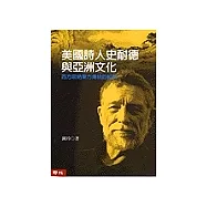 美國詩人史耐德與亞洲文化