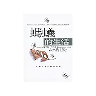 螞蟻的生活：人類命運的極致縮影