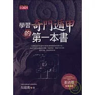 學習奇門遁甲的第一本書