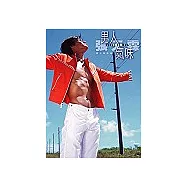 男人 氣味 張天霖寫真集