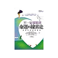 不一定要順著命運的線索走：逆境中的自我超越