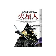 決戰火星人-星際戰爭首部曲
