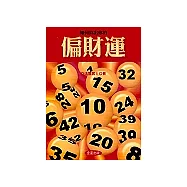 如何算出你的偏財運《三版修訂版》