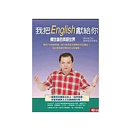 我把English獻給你&mdash;賴世雄的英語世界
