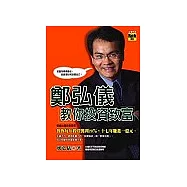 鄭弘儀教你投資致富
