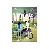 你轉身，我下樓