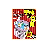 手機來算命(隨書附贈「量身訂做命盤光碟」)