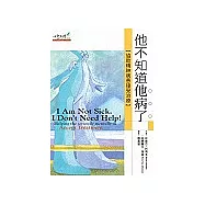 他不知道他病了：協助精神障礙者接受治療