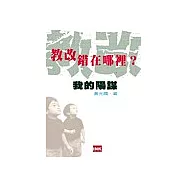 教改錯在哪裡?──我的陽謀