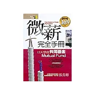 微薪完全手冊：15天學會共同基金