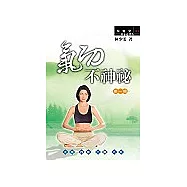 氣功不神秘(第一輯)