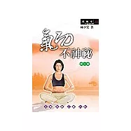 氣功不神秘(第二輯)