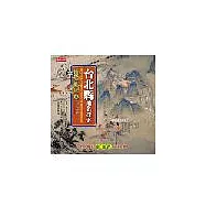 情歸故鄉3台北縣地名探索