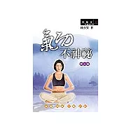 氣功不神秘(第三輯)