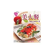 美人餐：吃出青春俏模樣