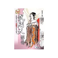 武則天傳奇