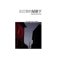 在巴黎的屋頂下
