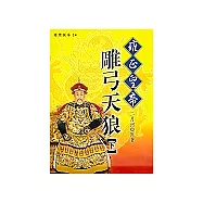 雍正皇帝-雕弓天狼(下)