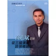 從三國演義談領導統御