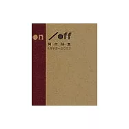 on/off：阿芒詩集1995~2002