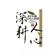 深耕人心：松下幸之助談用人知慧