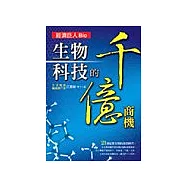 生物科技的千億商機