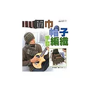 圍巾‧帽子‧手套編織