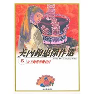 美內鈴惠傑作選 5-女王阿蕾琪珊朵拉