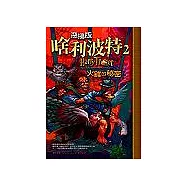 啥利波特二：火雞的祕密