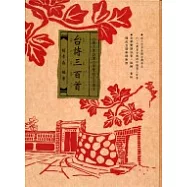 台詩三百首：台灣古典詩選台華雙語注音讀本