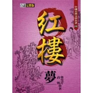 紅樓夢(白話完整版)