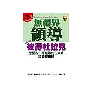 無彊界領導：彼得杜拉克暨聖吉、柯維等23位大師談管理策略