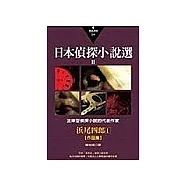 日本偵探小說選Ⅱ：浜尾四郎作品集1