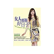 女人要過好日子