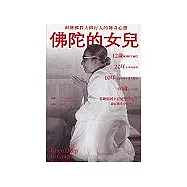 佛陀的女兒：南傳佛教大修行人的傳奇心靈