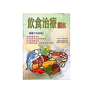 飲食治療讀本