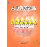 人力資源策略