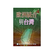 歐洲統合與台灣