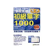 字母拼音.快速記憶 全民英檢初級單字1000(附3CD+1CD-ROM)
