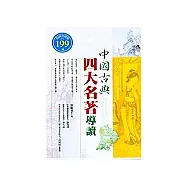 中國古典四大名著導讀