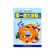 國一聽力測驗(上冊)