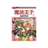 魔法王子 1