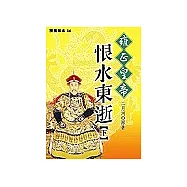 雍正皇帝-恨水東逝(下)